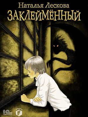cover image of Заклейменный